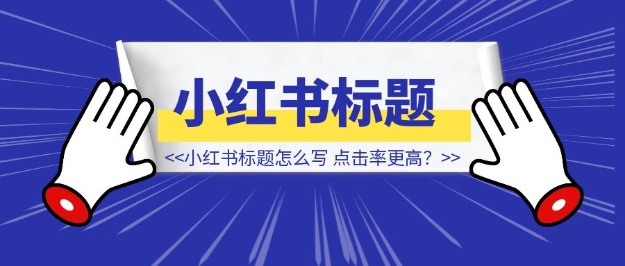 小红书标题怎么写，点击率更高？-威虎科创