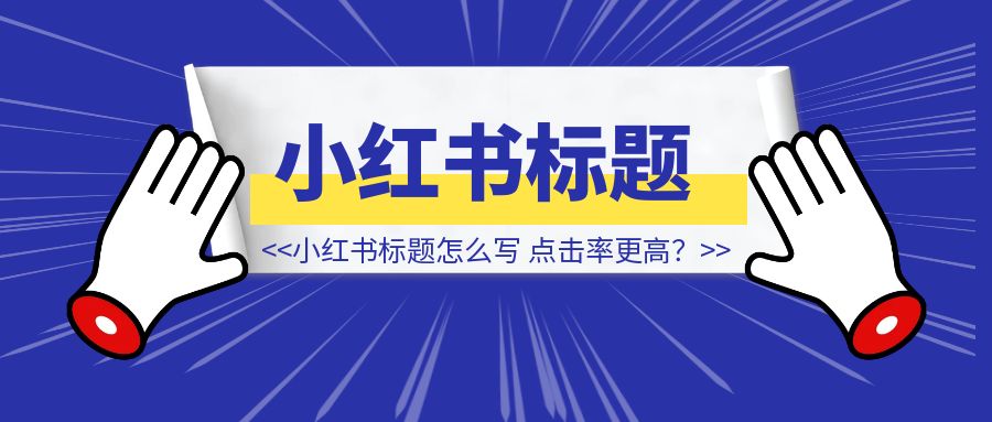 小红书标题怎么写，点击率更高？