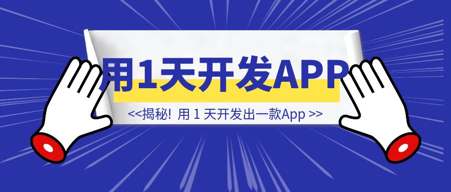 揭秘！如何 1 天开发出一款排行榜 107 名的 App