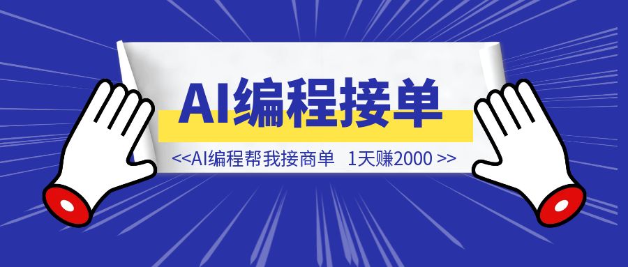 AI编程帮我接商单， 1天赚2000