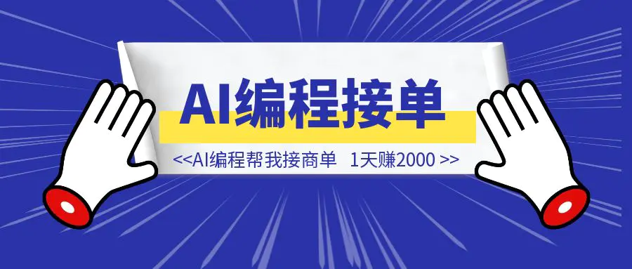 图片[1]-AI编程帮我接商单， 1天赚2000-轻创圈