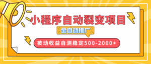 【小程序自动裂变项目】全自动推广，收益在500-2000+-优创圈