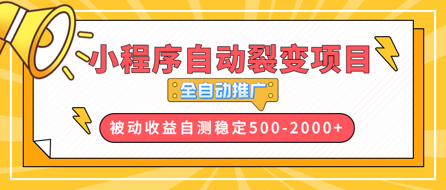 【小程序自动裂变项目】全自动推广，收益在500-2000+-侠客笔记