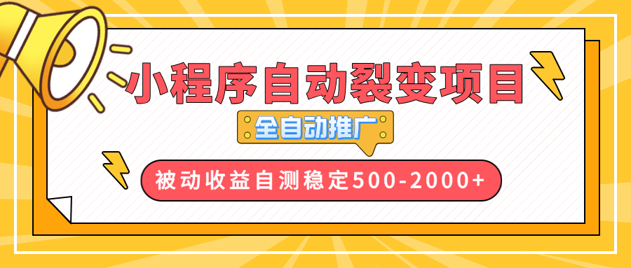 【小程序自动裂变项目】全自动推广，收益在500-2000+-伙伴笔记