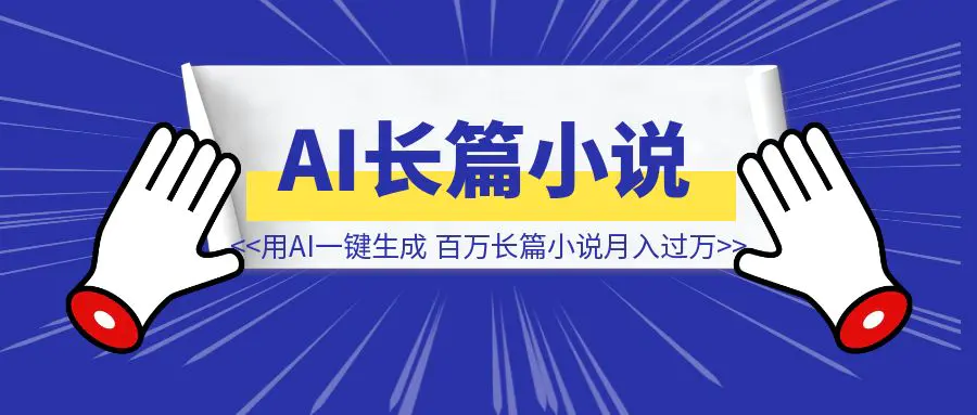 图片[1]-靠写小说慢慢变富，轻松写百万长篇小说月入过万，用AI一键生成-优创圈