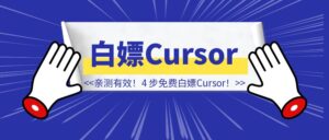 亲测有效！4 步搞定免费白嫖Cursor的极简详细方法！-优创圈