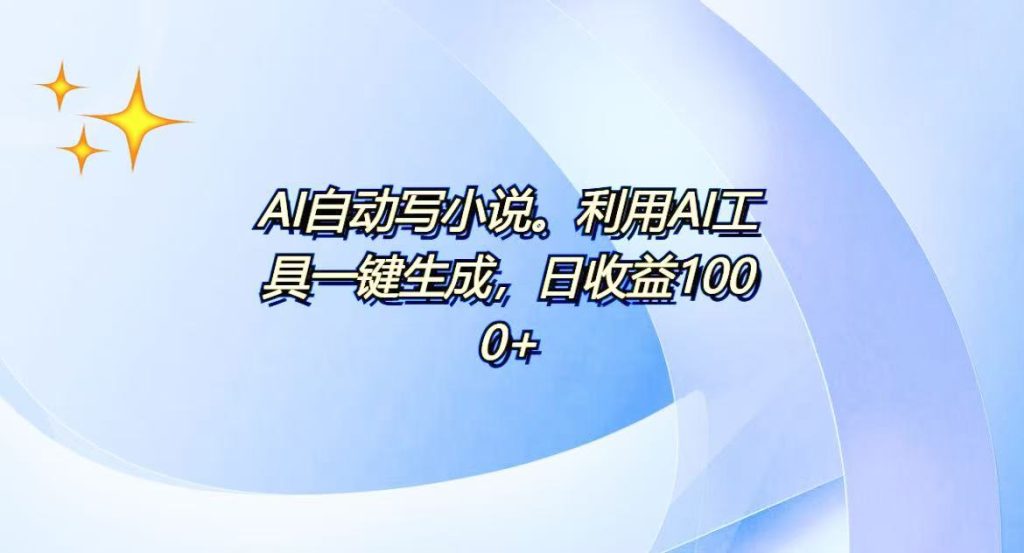 AI一键生成100w字，躺着也能赚，日收益500+-创客圈