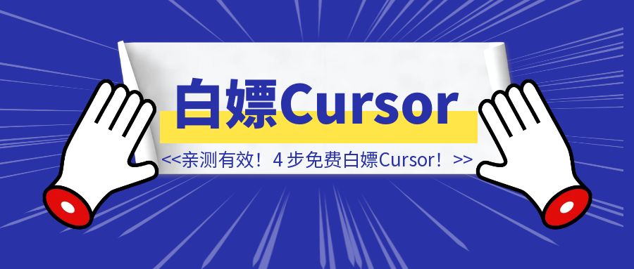 亲测有效！4 步搞定免费白嫖Cursor的极简详细方法！-伙伴笔记