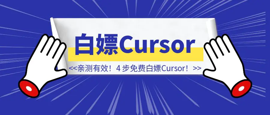 图片[1]-亲测有效！4 步搞定免费白嫖Cursor的极简详细方法！-轻创云课