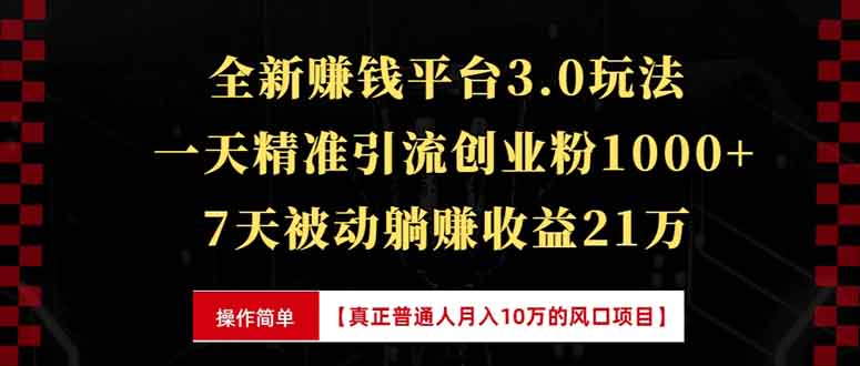 全新裂变引流赚钱新玩法，7天躺赚收益21w+，一天精准引流创业粉1000+，…-侠客笔记