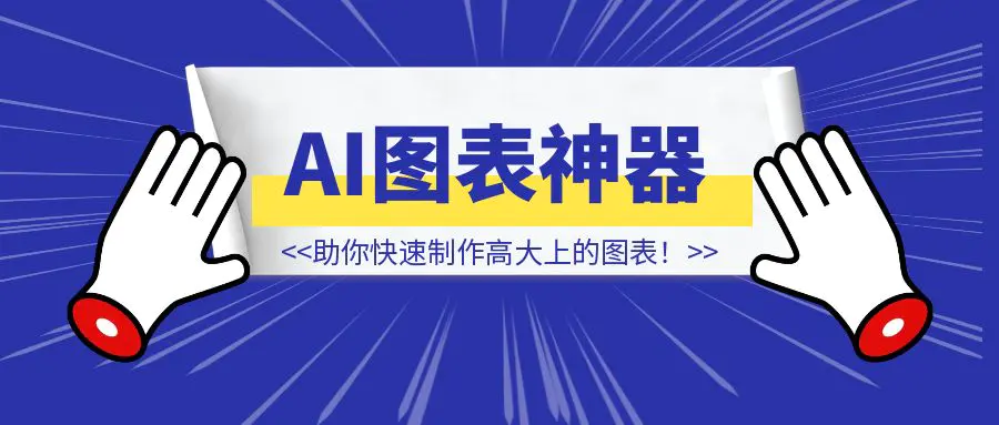 图片[1]-年终报告文字干巴巴？分享一个Al图表神器，助你快速制作高大上的图表！-威虎科创