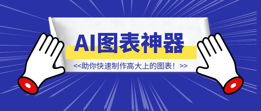 年终报告文字干巴巴？分享一个Al图表神器，助你快速制作高大上的图表！-创富新天地