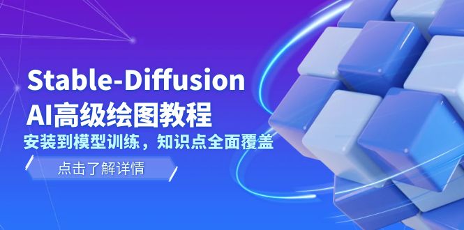 Stable-Diffusion AI高级绘图教程，安装到模型训练，知识点全面覆盖-侠客笔记