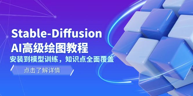 Stable-Diffusion AI高级绘图教程，安装到模型训练，知识点全面覆盖-伙伴笔记