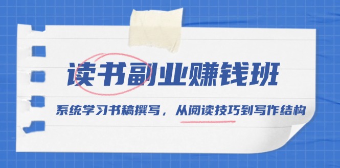 读书副业赚钱班，系统学习书稿撰写，从阅读技巧到写作结构-速富圈