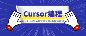 Cursor编程4小时上线简单版活码工具，3天上线一个完整商用版-优创圈