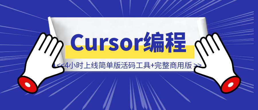 Cursor编程4小时上线简单版活码工具，3天上线一个完整商用版-速富圈