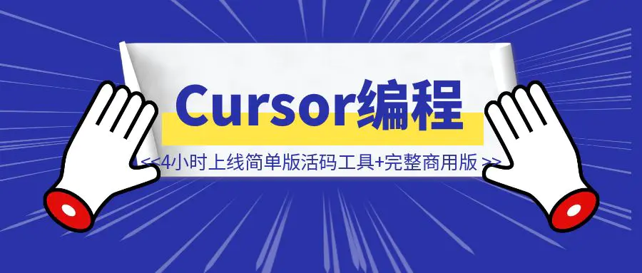 图片[1]-Cursor编程4小时上线简单版活码工具，3天上线一个完整商用版-速富圈