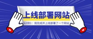 从0到1：我完成并上线部署了一个网站-优创圈