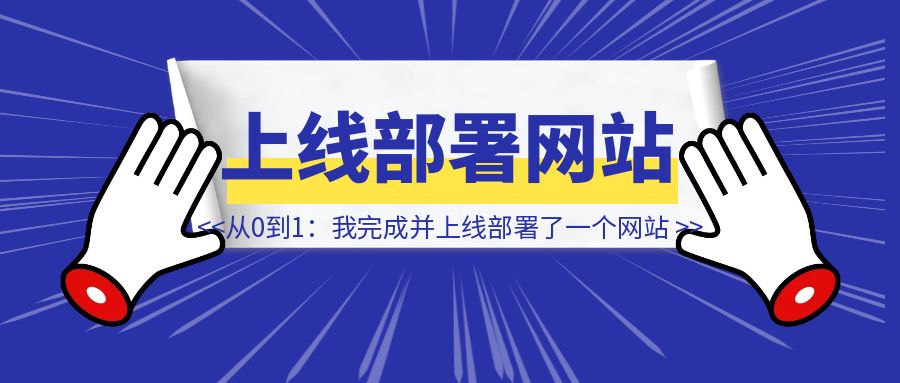 从0到1：我完成并上线部署了一个网站-铭创学社