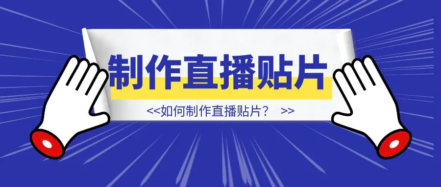 图片[1]-如何制作直播贴片？-创客圈