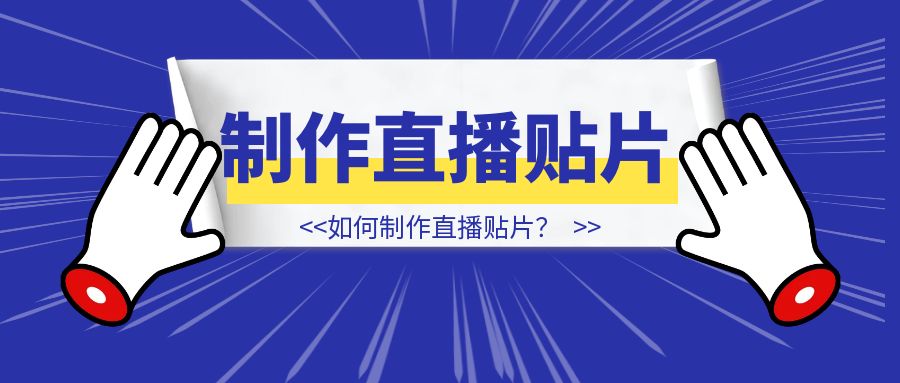 如何制作直播贴片？-速富圈