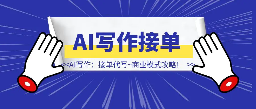 图片[1]-AI写作：接单代写~商业模式攻略！-伙伴笔记
