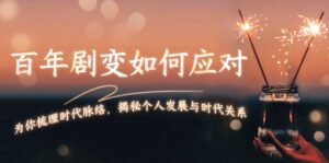 百年剧变如何应对，为你梳理时代脉络，揭秘个人发展与时代关系-优创圈