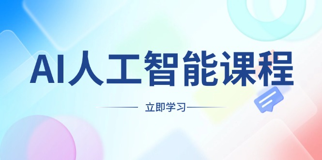 AI人工智能课程，适合任何职业身份，掌握AI工具，打造副业创业新机遇-速富圈