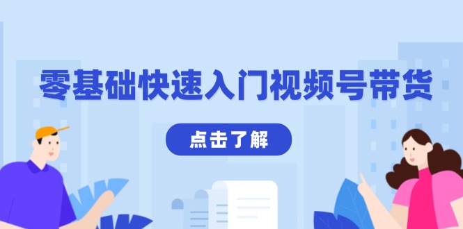 零基础快速入门视频号带货：学会用剪映制作爆款视频，助你变现收益翻倍-伙伴笔记