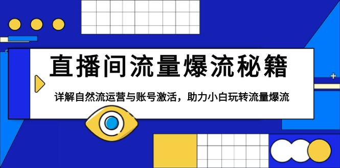 直播间流量爆流秘籍，详解自然流运营与账号激活，助力小白玩转流量爆流-伙伴笔记