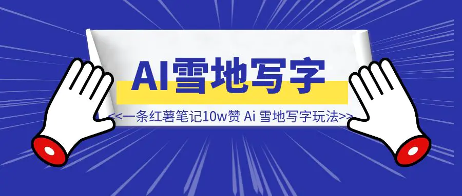 图片[1]-一条笔记10w赞，小红书的这个玩法可以复制，Ai 雪地写字玩法教程-伙伴笔记
