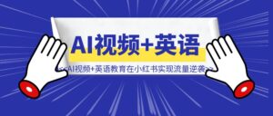 一个月从0到10万＋粉：AI视频+英语教育如何在小红书实现流量逆袭？-优创圈