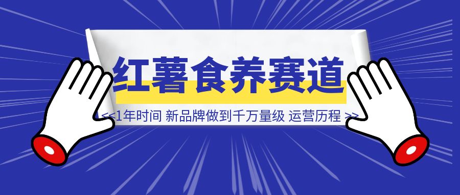 小红书食养赛道，我用1年时间把一个新品牌，做到千万量级的运营历程-优创圈