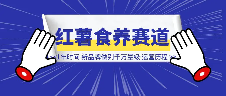 图片[1]-小红书食养赛道，我用1年时间把一个新品牌，做到千万量级的运营历程