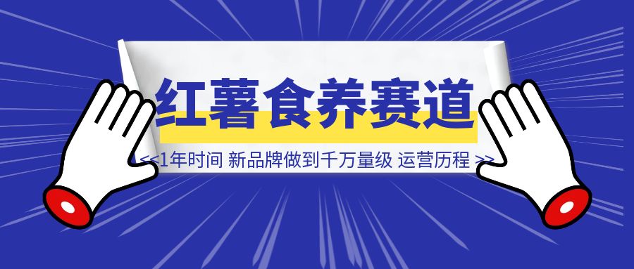 小红书食养赛道，我用1年时间把一个新品牌，做到千万量级的运营历程