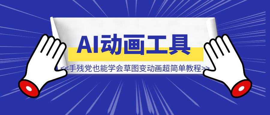 手残党也能学会的AI工具！草图变动画超简单教程！-优创圈