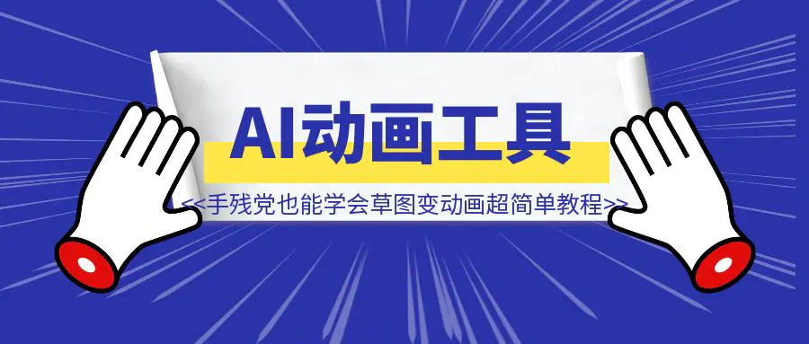 图片[1]-手残党也能学会的AI工具！草图变动画超简单教程！-清创圈