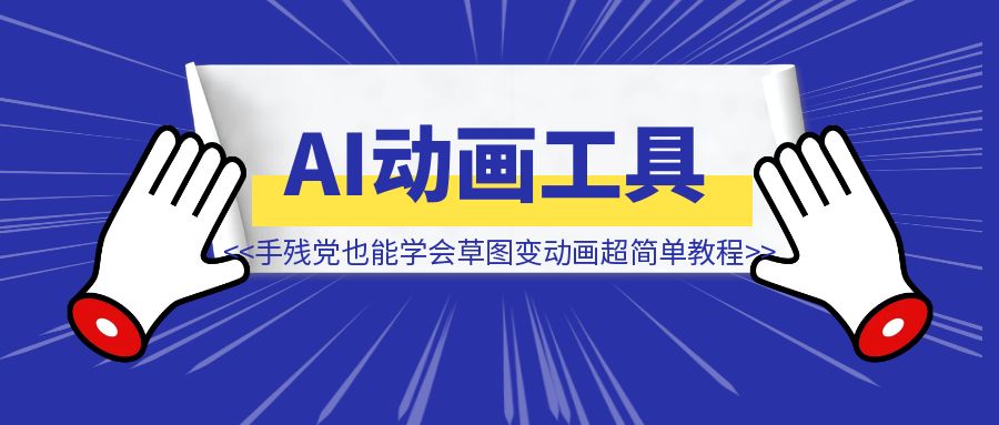 手残党也能学会的AI工具！草图变动画超简单教程！-清创圈