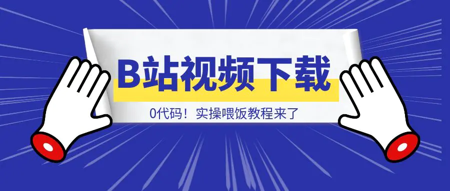 图片[1]-怎样0代码制作B站视频下载应用，并部署到自己的服务器？实操喂饭教程来了-清创圈