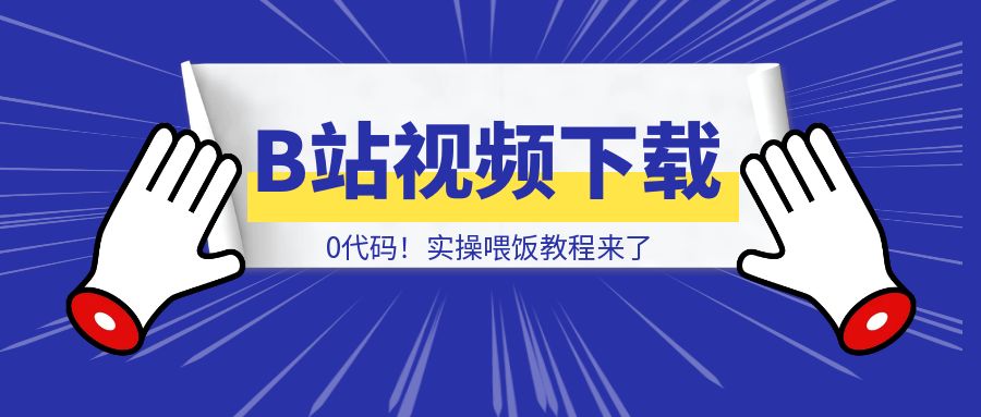 怎样0代码制作B站视频下载应用，并部署到自己的服务器？实操喂饭教程来了-清创圈