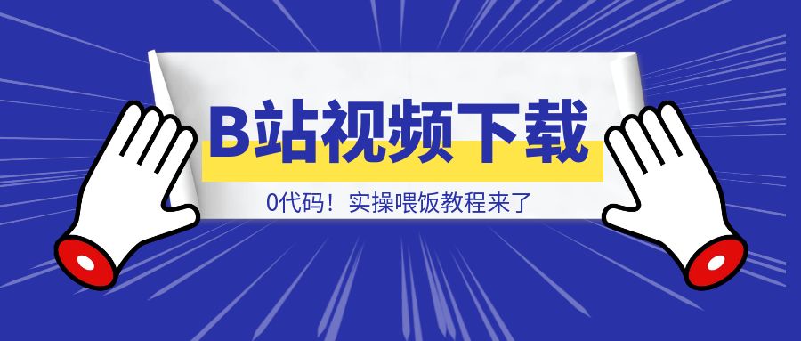 怎样0代码制作B站视频下载应用，并部署到自己的服务器？实操喂饭教程来了-点创网
