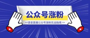 语音直播公众号涨粉实战指南-优创圈