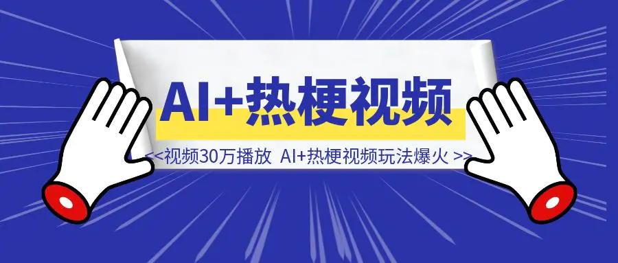 图片[1]-一条视频30万播放，AI+热梗视频玩法爆火，附教程-侠客笔记