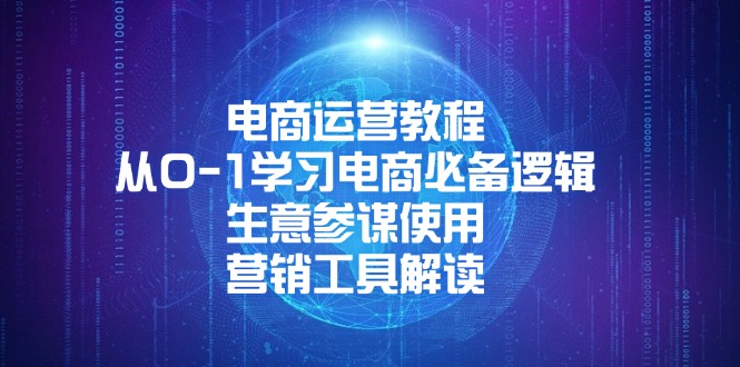 电商运营教程：从0-1学习电商必备逻辑, 生意参谋使用, 营销工具解读-清创圈