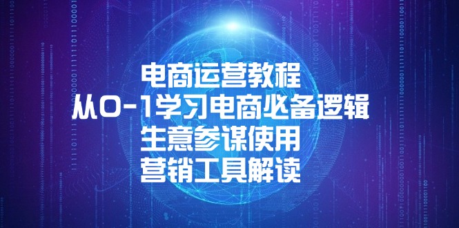 电商运营教程：从0-1学习电商必备逻辑, 生意参谋使用, 营销工具解读-伙伴笔记