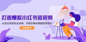 打造爆款小红书短视频，从定位到变现全攻略，手把手教你掌握变现技巧-优创圈