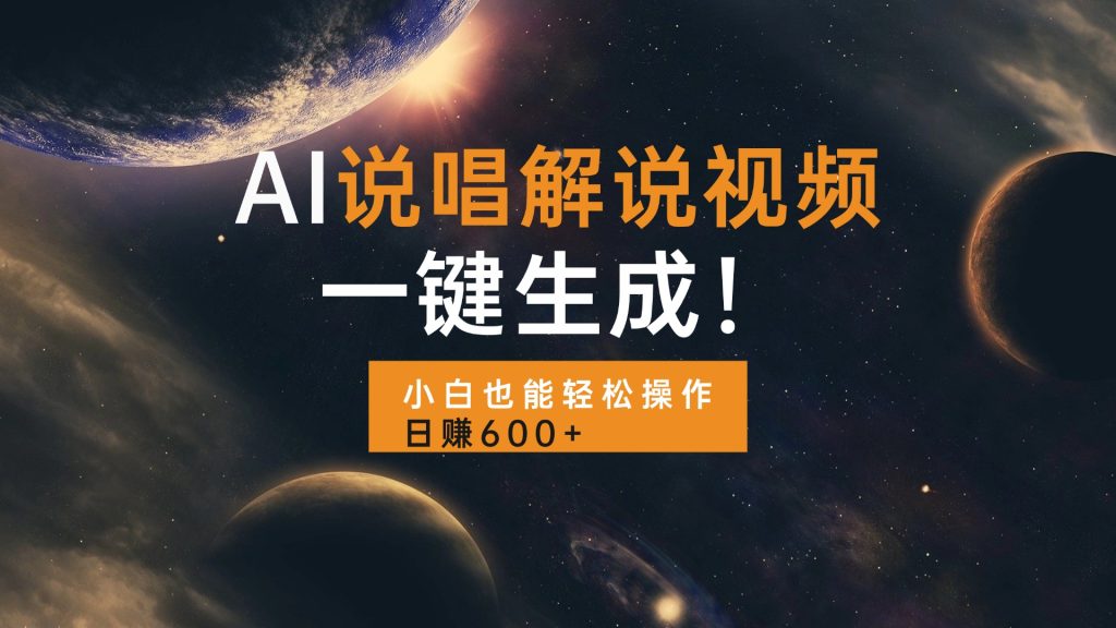 AI说唱解说视频,一键生成,小白也能轻松操作日赚600+-优选副业网