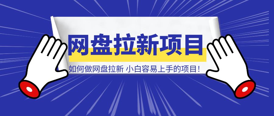 如何做网盘拉新，新人小白最容易上手的项目！【附详细教程】-伙伴笔记