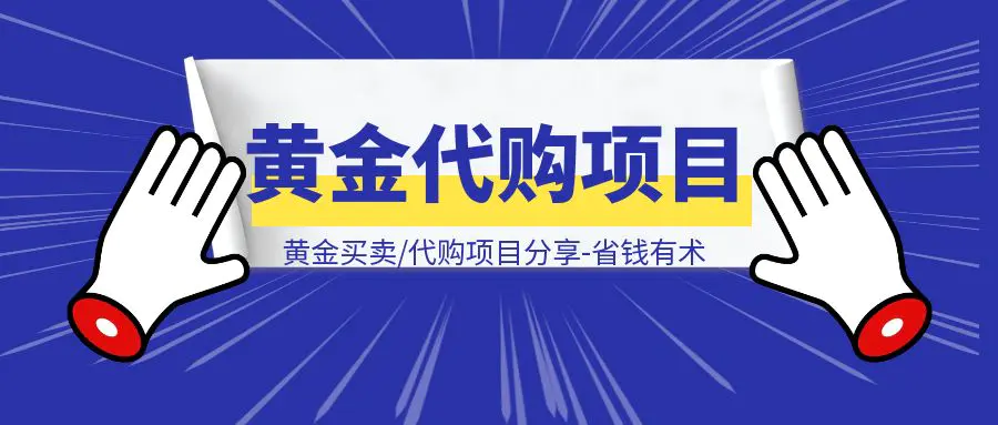 图片[1]-黄金买卖/代购项目分享-省钱有术-速富圈